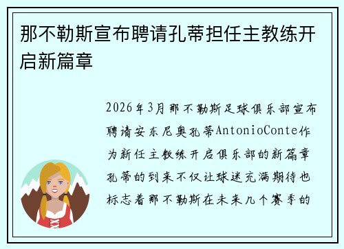 那不勒斯宣布聘请孔蒂担任主教练开启新篇章