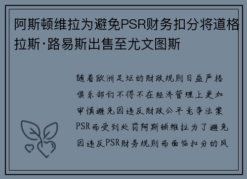 阿斯顿维拉为避免PSR财务扣分将道格拉斯·路易斯出售至尤文图斯