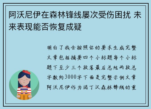 阿沃尼伊在森林锋线屡次受伤困扰 未来表现能否恢复成疑