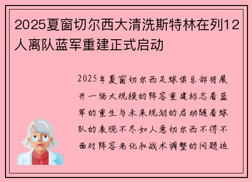 2025夏窗切尔西大清洗斯特林在列12人离队蓝军重建正式启动