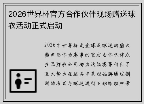 2026世界杯官方合作伙伴现场赠送球衣活动正式启动