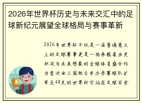 2026年世界杯历史与未来交汇中的足球新纪元展望全球格局与赛事革新