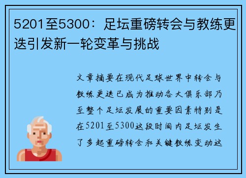 5201至5300：足坛重磅转会与教练更迭引发新一轮变革与挑战