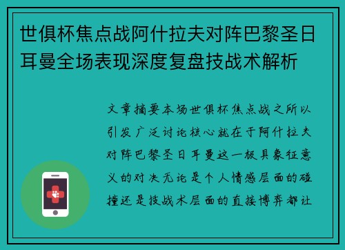 世俱杯焦点战阿什拉夫对阵巴黎圣日耳曼全场表现深度复盘技战术解析