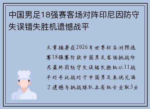 中国男足18强赛客场对阵印尼因防守失误错失胜机遗憾战平