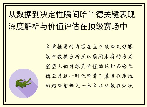 从数据到决定性瞬间哈兰德关键表现深度解析与价值评估在顶级赛场中