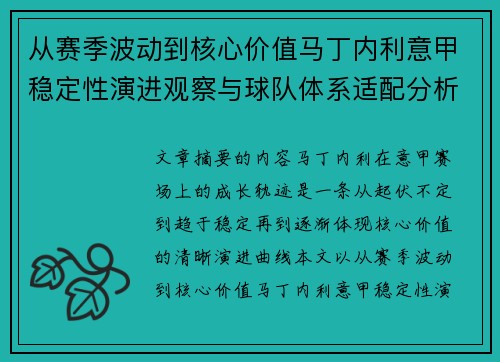 从赛季波动到核心价值马丁内利意甲稳定性演进观察与球队体系适配分析