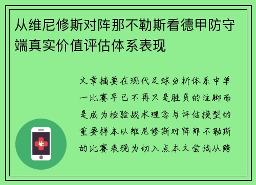 从维尼修斯对阵那不勒斯看德甲防守端真实价值评估体系表现