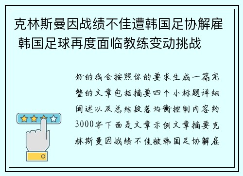 克林斯曼因战绩不佳遭韩国足协解雇 韩国足球再度面临教练变动挑战