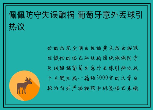 佩佩防守失误酿祸 葡萄牙意外丢球引热议