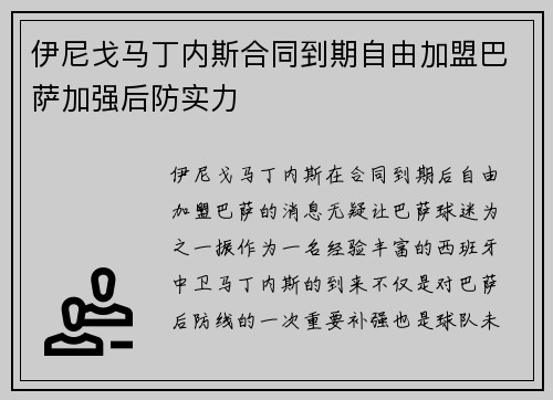 伊尼戈马丁内斯合同到期自由加盟巴萨加强后防实力