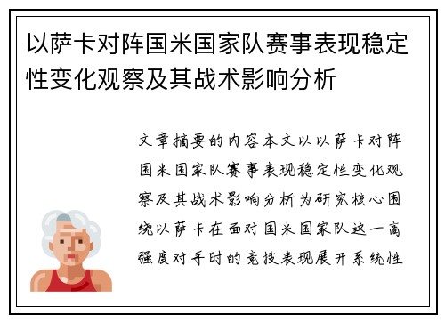 以萨卡对阵国米国家队赛事表现稳定性变化观察及其战术影响分析