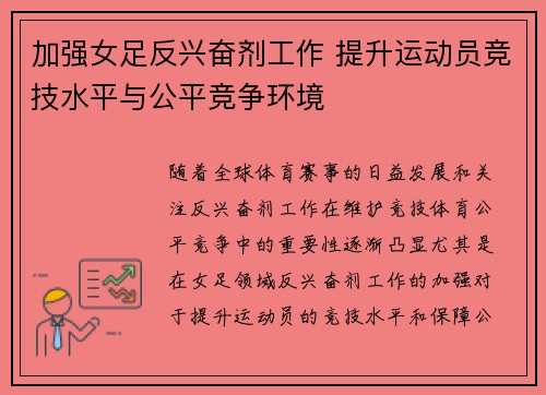 加强女足反兴奋剂工作 提升运动员竞技水平与公平竞争环境