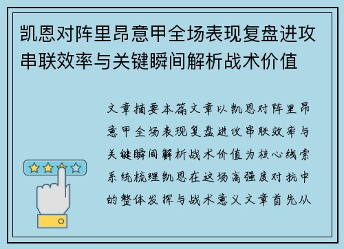 凯恩对阵里昂意甲全场表现复盘进攻串联效率与关键瞬间解析战术价值