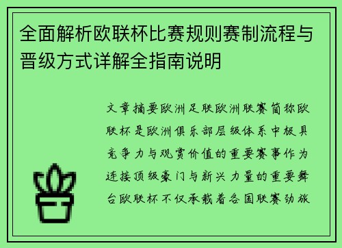 全面解析欧联杯比赛规则赛制流程与晋级方式详解全指南说明