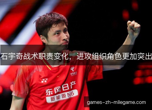石宇奇战术职责变化，进攻组织角色更加突出