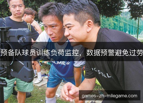 预备队球员训练负荷监控，数据预警避免过劳